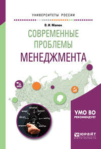 Современные проблемы менеджмента. Учебное пособие для бакалавриата и магистратуры