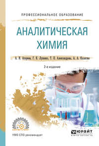 Аналитическая химия 2-е изд., испр. и доп. Учебное пособие для СПО