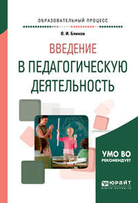 Введение в педагогическую деятельность. Учебное пособие для вузов