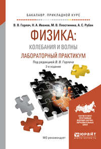 Физика: колебания и волны. Лабораторный практикум 2-е изд., испр. и доп. Учебное пособие для прикладного бакалавриата