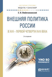 Внешняя политика России в XVII – первой четверти XVIII века 2-е изд., испр. и доп. Учебное пособие для академического бакалавриата