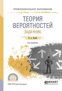 Теория вероятностей. Задачник 3-е изд., испр. и доп. Учебное пособие для СПО