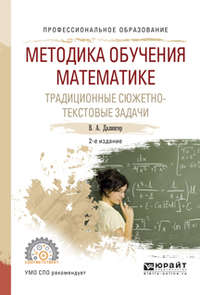 Методика обучения математике. Традиционные сюжетно-текстовые задачи 2-е изд., испр. и доп. Учебное пособие для СПО