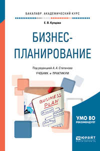 Бизнес-планирование. Учебник и практикум для академического бакалавриата