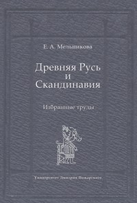 Древняя Русь и Скандинавия: Избранные труды