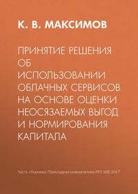 Принятие решения об использовании облачных сервисов на основе оценки неосязаемых выгод и нормирования капитала