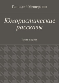 Юмористические рассказы. Первая часть