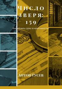 Число зверя: 159. Как избежать срока за мошенничество
