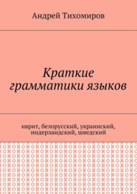 Краткие грамматики языков. Иврит, белорусский, украинский, нидерландский, шведский