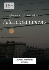 Телохранитель. Почти правдивая история