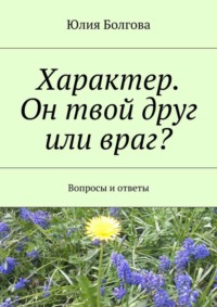 Характер. Он твой друг или враг? Вопросы и ответы