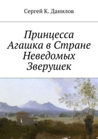 Принцесса Агашка в Стране Неведомых Зверушек