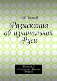 Разыскания об изначальной Руси. Тетрадь 2: Хромосомы, Фонемы, Бифасы