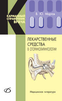 Лекарственные средства в оториноларингологии