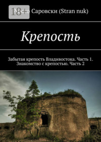 Крепость. Забытая крепость Владивостока. Часть 1. Знакомство с крепостью. Часть 2