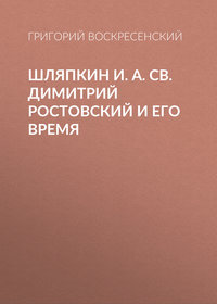 Шляпкин И. А. Св. Димитрий Ростовский и его время