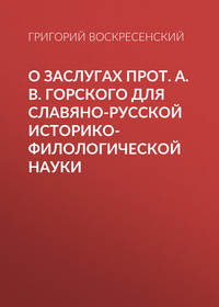 О заслугах прот. А. В. Горского для славяно-русской историко-филологической науки