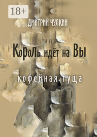 Король идёт на Вы. Кофейная гуща