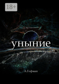 Уныние