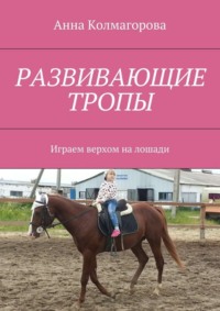 Развивающие тропы. Играем верхом на лошади