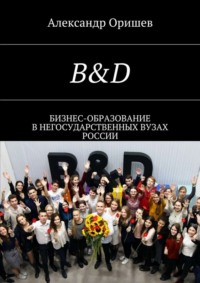 B&amp;D. Бизнес-образование в негосударственных вузах России