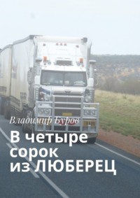 В четыре сорок из ЛЮБЕРЕЦ