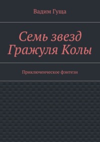 Семь звезд Гражуля Колы. Приключенческое фэнтези