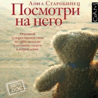 Посмотри на него