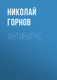 Антивирус