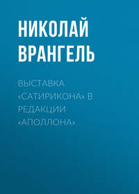 Выставка «Сатирикона» в редакции «Аполлона»