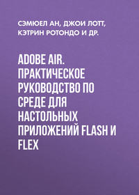 Adobe AIR. Практическое руководство по среде для настольных приложений Flash и Flex