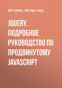 jQuery. Подробное руководство по продвинутому JavaScript