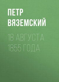 18 августа 1855 года