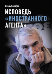 Исповедь «иностранного агента». Из СССР в Россию и обратно: путь длиной в пятьдесят лет