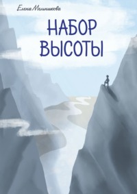 Набор высоты