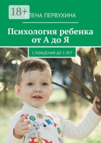 Психология ребенка от А до Я. C рождения до 3 лет