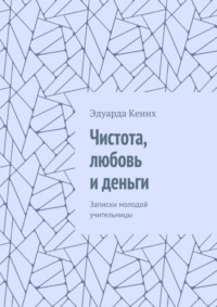 Чистота, любовь и деньги. Записки молодой учительницы