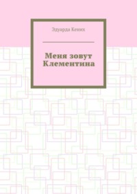 Меня зовут Клементина. Сборник современной прозы