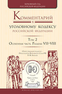 Комментарий к Уголовному кодексу РФ в 4 т. Том 2. Особенная часть. Разделы vii—viii