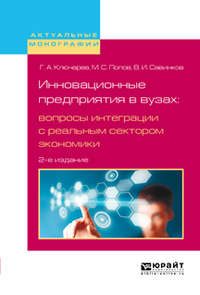 Инновационные предприятия в вузах: вопросы интеграции с реальным сектором экономики 2-е изд., испр. и доп