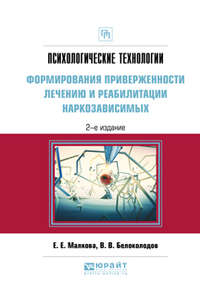 Психологические технологии формирования приверженности лечению и реабилитации наркозависимых 2-е изд., испр. и доп. Практическое пособие