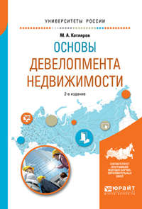 Основы девелопмента недвижимости 2-е изд., испр. и доп. Учебное пособие для вузов