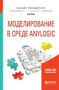 Моделирование в среде anylogic. Учебное пособие для вузов