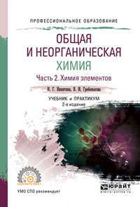 Общая и неорганическая химия в 2 ч. Часть 2. Химия элементов 2-е изд., пер. и доп. Учебник и практикум для СПО