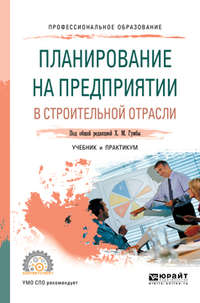 Планирование на предприятии в строительной отрасли. Учебник и практикум для СПО