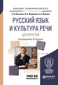 Русский язык и культура речи для юристов. Учебное пособие для академического бакалавриата