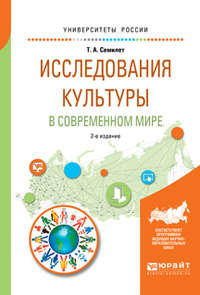 Исследования культуры в современном мире 2-е изд., испр. и доп. Учебное пособие для бакалавриата и магистратуры