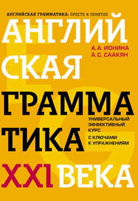 Английская грамматика XXI века. Универсальный эффективный курс с ключами к упражнениям