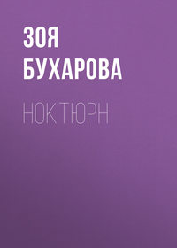 Ноктюрн