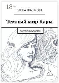 Темный мир Кары. Добро пожаловать!